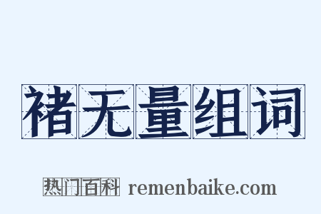 褚无量组词是什么意思的图片